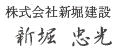 株式会社新堀建設 新堀忠光